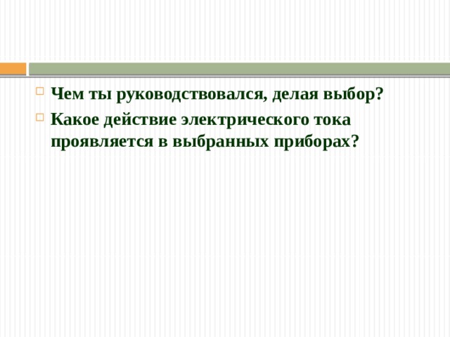 Чем ты руководствовался, делая выбор? Какое действие электрического тока проявляется в выбранных приборах?  