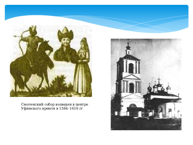 Смоленский собор возведен в центре Уфимского кремля в 1584–1616 гг . 