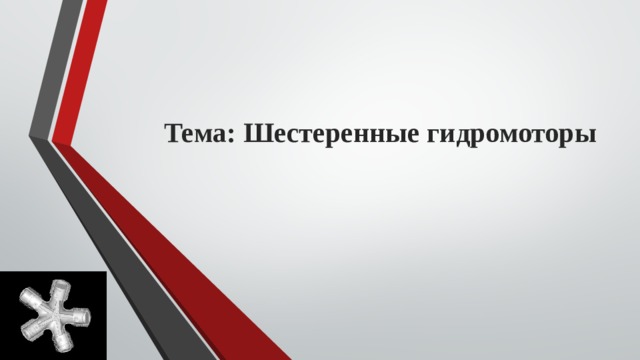 Тема: Шестеренные гидромоторы 
