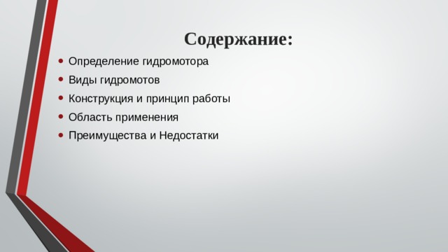 Содержание: Определение гидромотора Виды гидромотов Конструкция и принцип работы Область применения Преимущества и Недостатки 