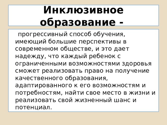 Обучение имело. Перспективы инклюзивного образования. Инклюзивное образование это кратко.