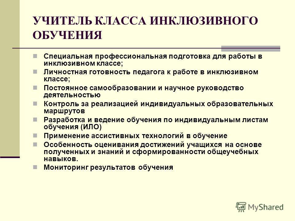 Педагог инклюзивного образования. Методы инклюзивного образования. Подготовка педагогов в условиях инклюзивного образования. План урока в инклюзивном классе. Методы и методики инклюзивного образования.