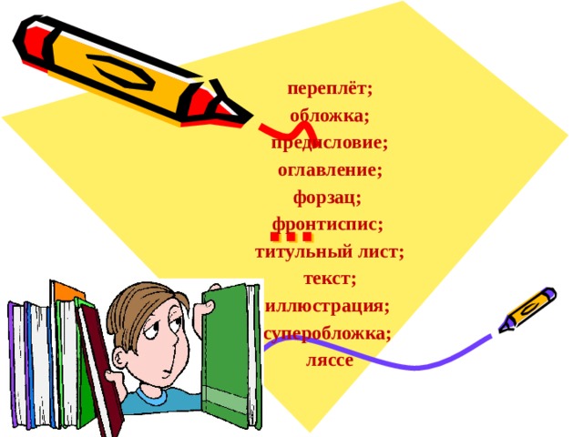 переплёт; обложка; предисловие; оглавление; форзац; фронтиспис; титульный лист; текст; иллюстрация; суперобложка; ляссе … 