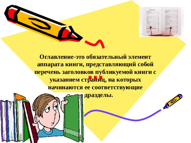 … Оглавление-это обязательный элемент аппарата книги, представляющий собой перечень заголовков публикуемой книги с указанием страниц, на которых начинаются ее соответствующие подразделы. 