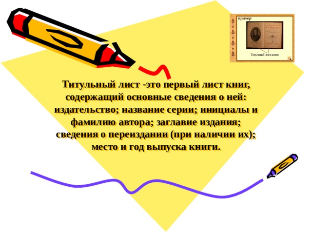 Титульный лист -это первый лист книг, содержащий основные сведения о ней: издательство; название серии; инициалы и фамилию автора; заглавие издания; сведения о переиздании (при наличии их); место и год выпуска книги.   