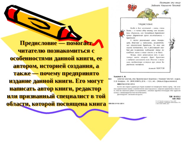 Предисловие — помогает читателю познакомиться с особенностями данной книги, ее автором, историей создания, а также — почему предпринято издание данной книги. Его могут написать автор книги, редактор или признанный специалист в той области, которой посвящена книга   