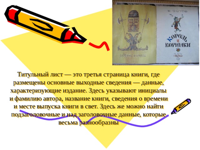 Титульный лист — это третья страница книги, где размещены основные выходные сведения — данные, характеризующие издание. Здесь указывают инициалы и фамилию автора, название книги, сведения о времени и месте выпуска книги в свет. Здесь же можно найти подзаголовочные и над заголовочные данные, которые весьма разнообразны 