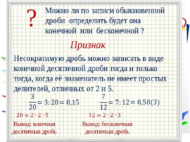 Как переводить в обыкновенную дробь