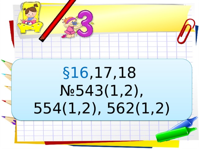 §16 ,17,18 № 543(1,2), 554(1,2), 562(1,2) 