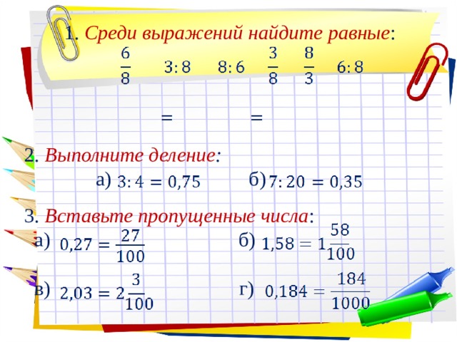 Среди выражений. Среди выражений 2(b-a). Выполните деление 21:63 дробь. В дроби 4/8 = /2 вставить пропущенные числа.