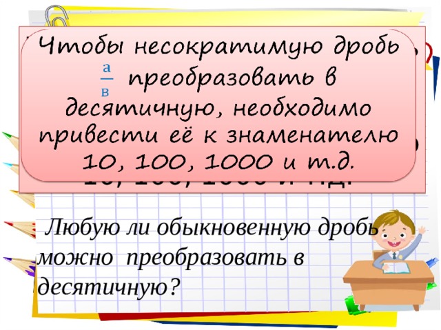 Несократимый вид. Несократимая дробь преобразовать в десятичную. Как несократимую дробь преобразовать в десятичную. Преобразование несократимой дроби в десятичную. Как преобразовать несократимую дробь в десятичную дробь.