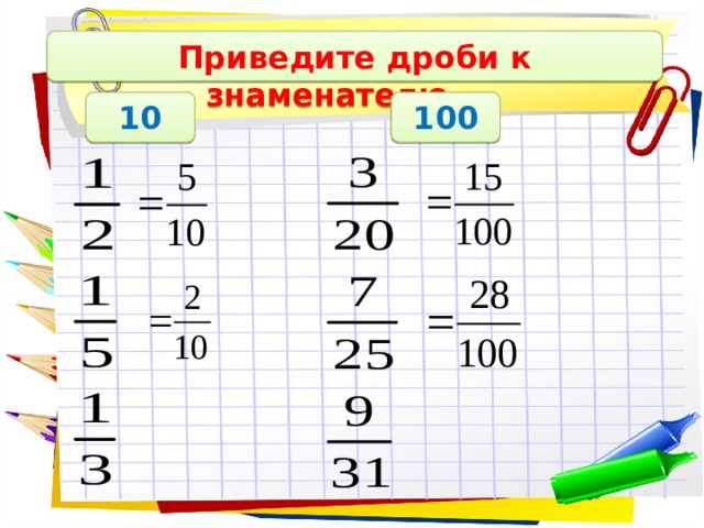 Приведите дроби к знаменателю 10 100 