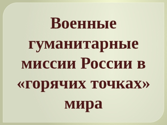 Военные гуманитарные миссии россии в горячих точках мира обж 11 класс презентация