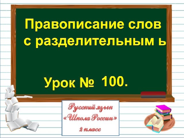 Стеллаж правописание