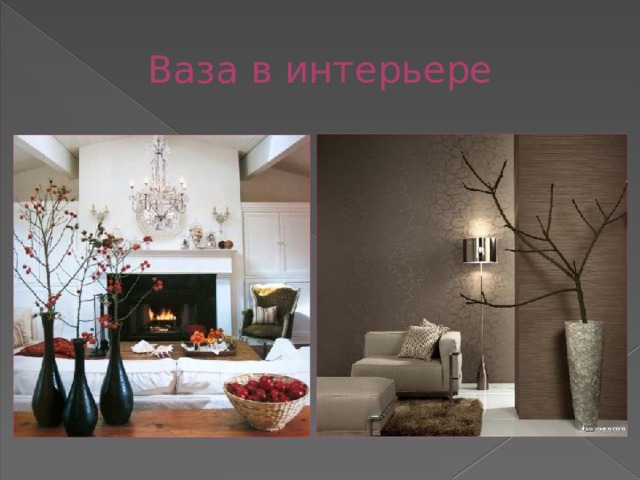 Ваза в интерьере 