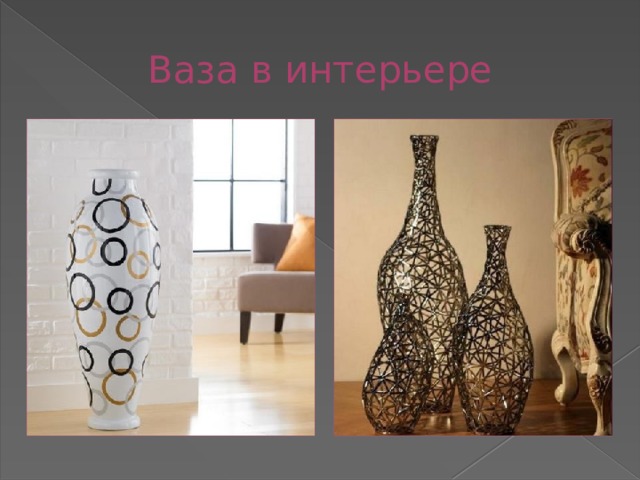 Ваза в интерьере 