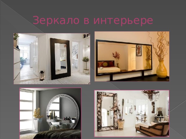 Зеркало в интерьере 
