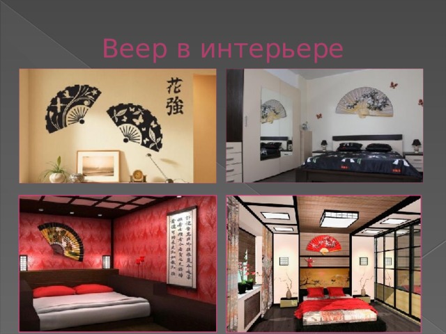 Веер в интерьере 