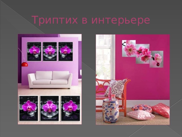 Триптих в интерьере 