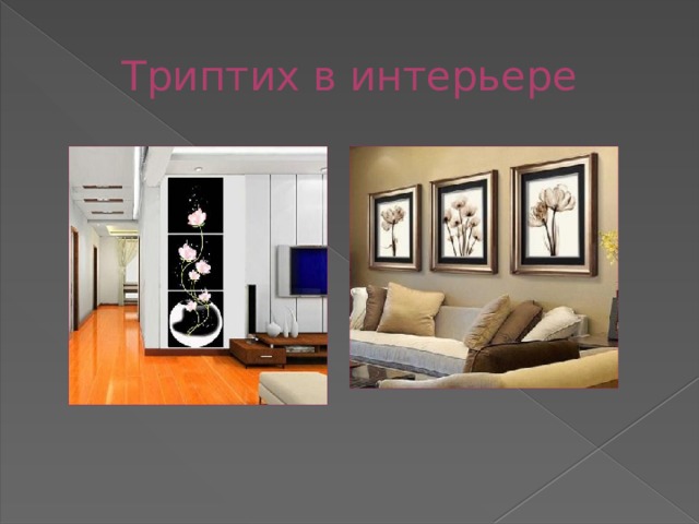Триптих в интерьере 