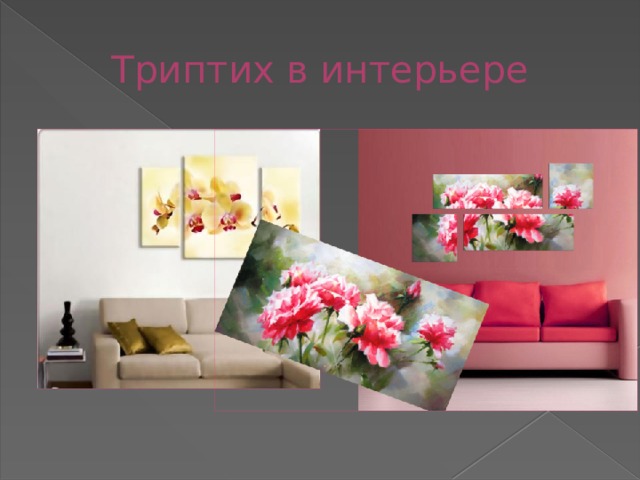 Триптих в интерьере 