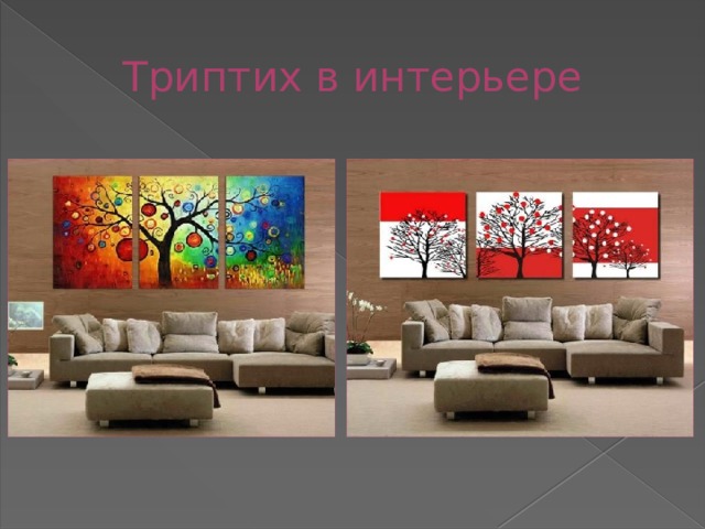 Триптих в интерьере 
