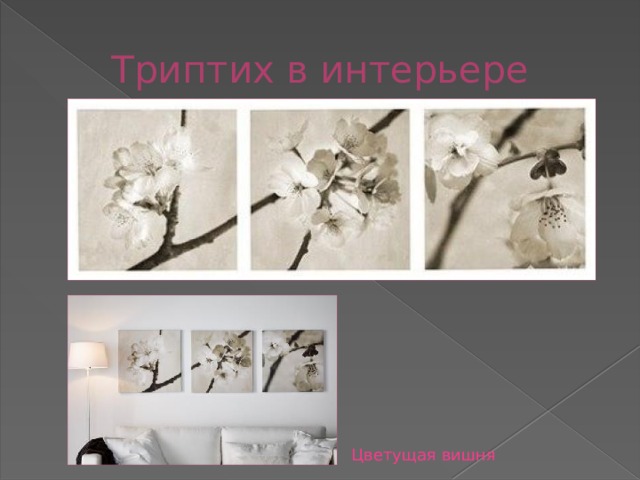 Триптих в интерьере Цветущая вишня 