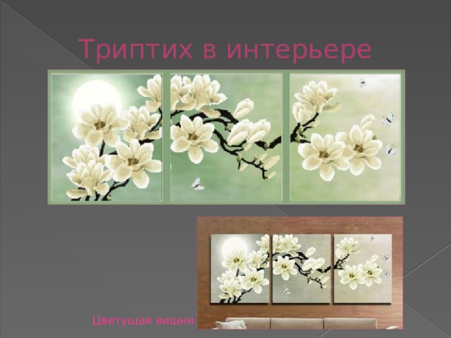 Триптих в интерьере Цветущая вишня 