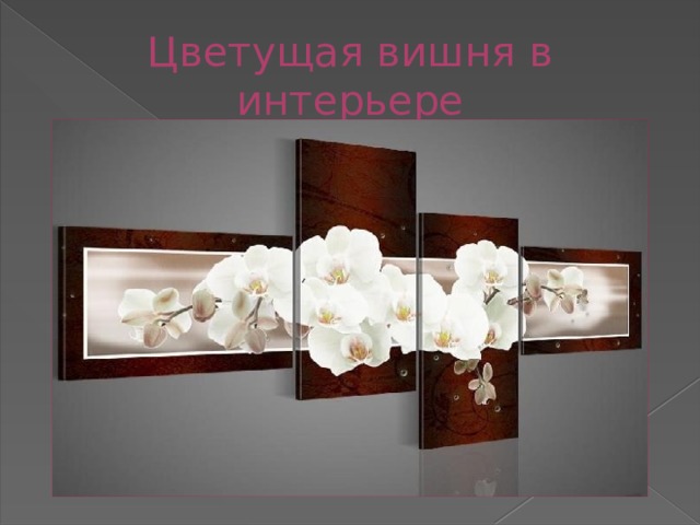 Цветущая вишня в интерьере 