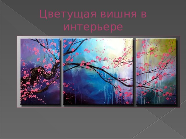 Цветущая вишня в интерьере 