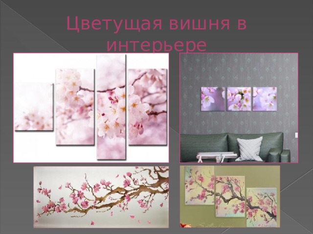 Цветущая вишня в интерьере 