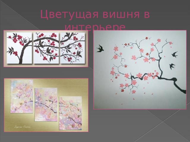 Цветущая вишня в интерьере 