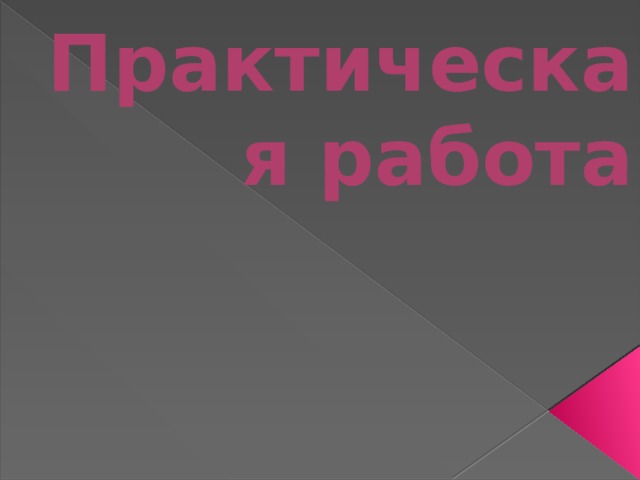 Практическая работа   