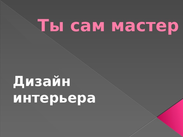 Ты сам мастер Дизайн интерьера 