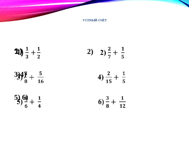  Устный счёт      1) 2)    3)4)  5) 6) 
