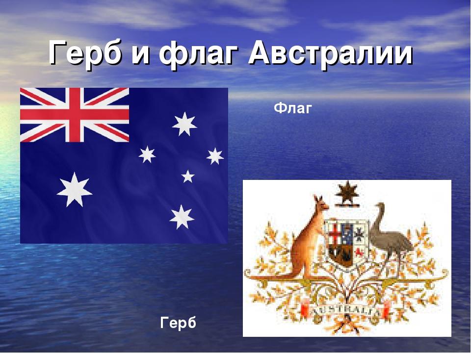 Какой символ австралии. Герб Австралии. Государственные символы Австралии. Национальные символы Австралии.