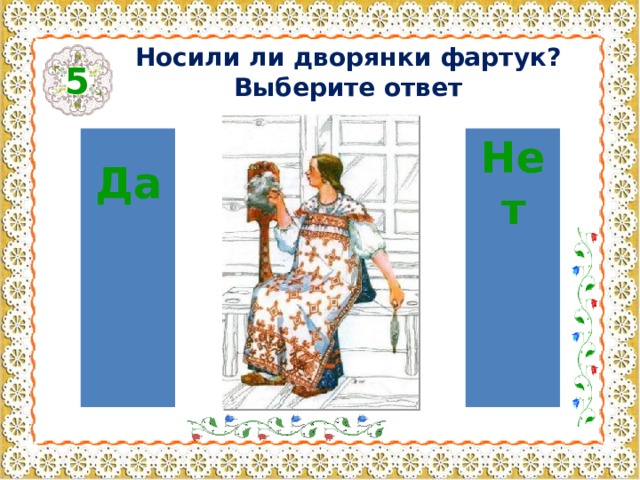 Носили ли дворянки фартук? Выберите ответ 5 Да Нет 