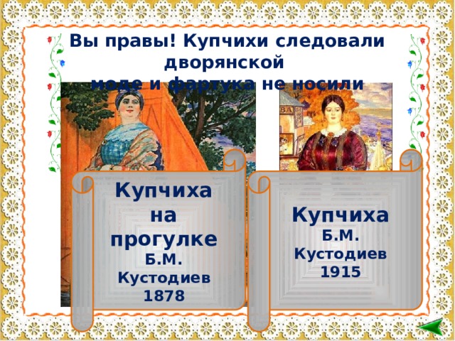 Вы правы! Купчихи следовали дворянской моде и фартука не носили Купчиха на прогулке Купчиха Б.М. Кустодиев Б.М. Кустодиев 1915 1878   