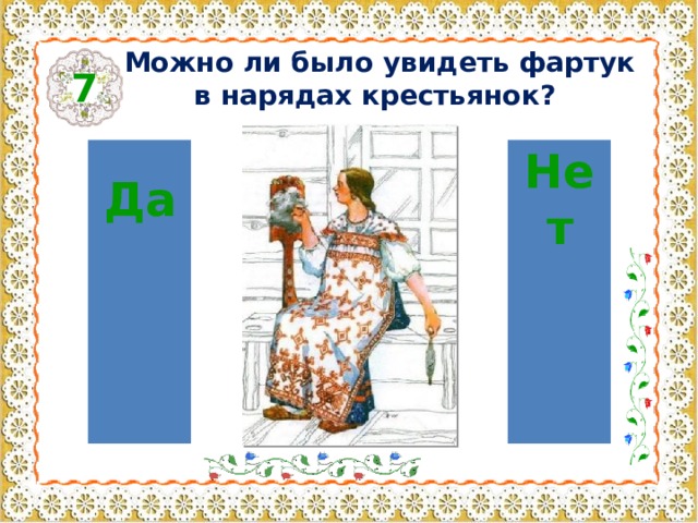 Можно ли было увидеть фартук в нарядах крестьянок? 7 Да Нет 