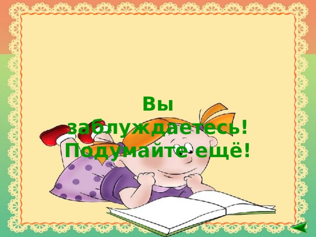 Вы заблуждаетесь! Подумайте ещё!   
