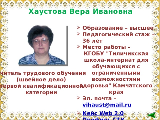 Хаустова Вера Ивановна Образование – высшее Педагогический стаж – 36 лет Место работы – КГОБУ 