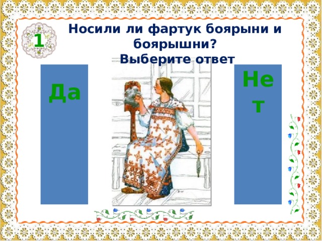 Носили ли фартук боярыни и боярышни?  Выберите ответ 1 Да Нет 