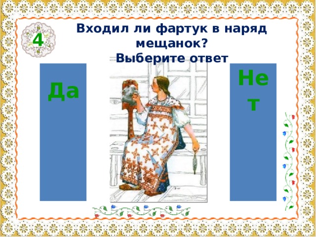 Входил ли фартук в наряд мещанок? Выберите ответ 4 Да Нет 