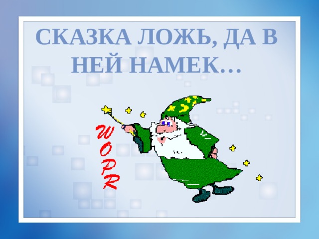 Сказка ложь, да в ней намек… 