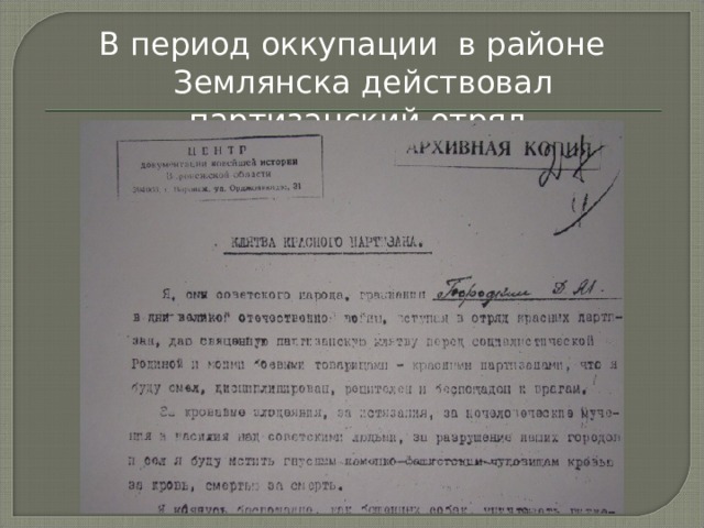 В период оккупации в районе Землянска действовал партизанский отряд. 