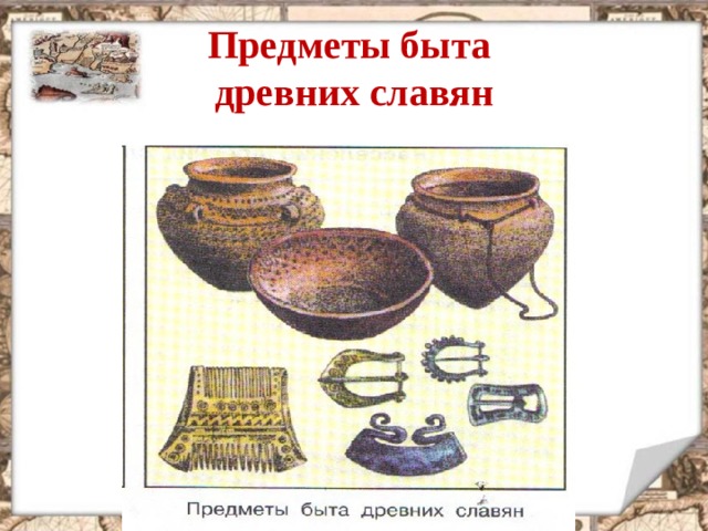 Предметы быта  древних славян 