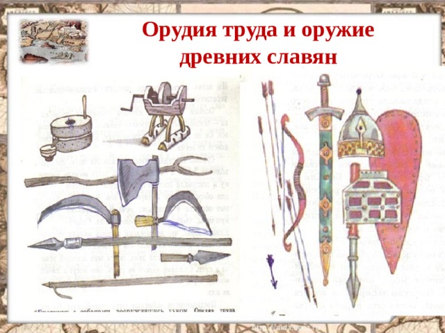 Орудия труда и оружие древних славян 