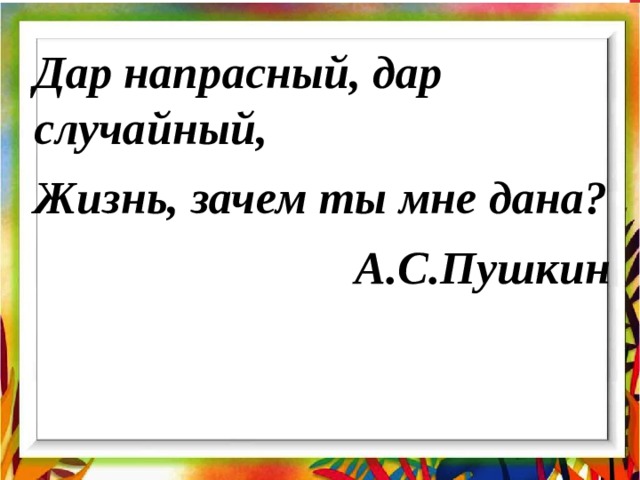 Почему жизнь священна. Презентация жизнь священна. Жизнь священна 4 класс презентация. Дар напрасный дар случайный Пушкин. Тщетный дар.