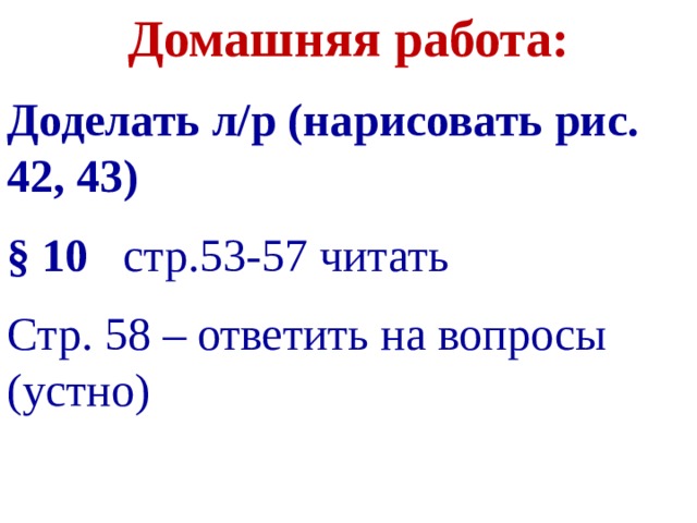 Домашняя работа: Доделать л/р (нарисовать рис. 42, 43) § 10 стр.53-57 читать Стр. 58 – ответить на вопросы (устно)  