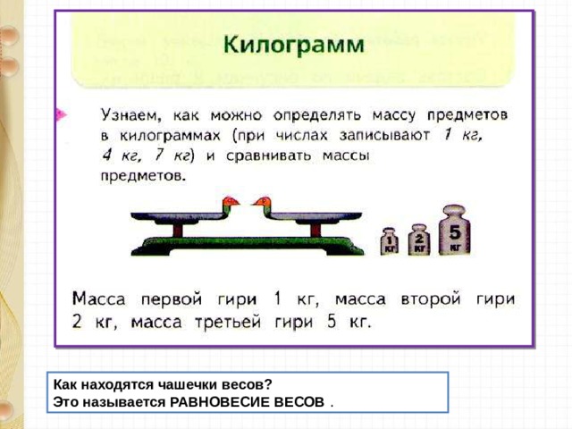 Как находятся чашечки весов? Это называется РАВНОВЕСИЕ ВЕСОВ  . 